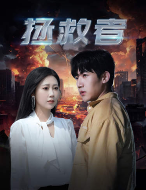 拯救者（65集）看短剧放松一下