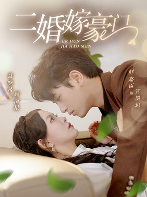 二婚嫁豪门（79集）热播短剧排行榜