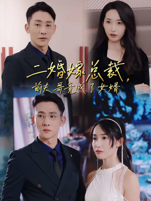 二婚嫁总裁，前夫哥竟成了女婿（95集）分享热门短剧