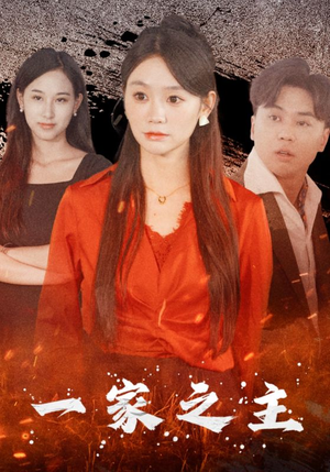一家之主(35集) 一家之主(35集)独家资源免费看