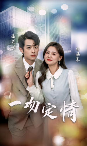 一吻定情(50集) 一吻定情(50集)360网盘观看