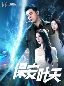 保安叶天（102集）女频短剧推荐