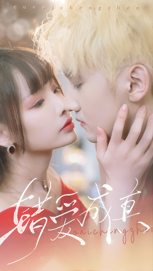 错爱成真（80集）超好看短剧推荐