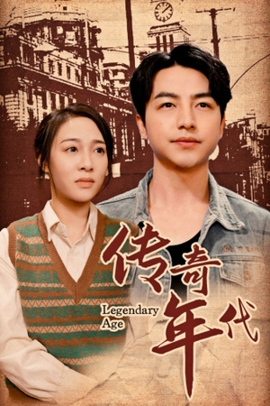 传奇年代（66集）全网短剧抢先看