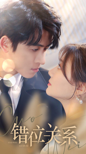 错位关系（61集）哪个短剧网能看