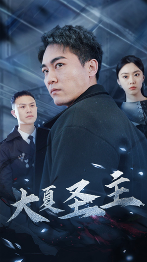 大夏圣主(87集) 大夏圣主(87集)一起看短剧