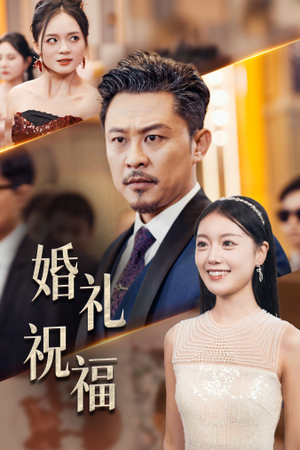 婚礼祝福(29集) 婚礼祝福(29集)热门短剧推广