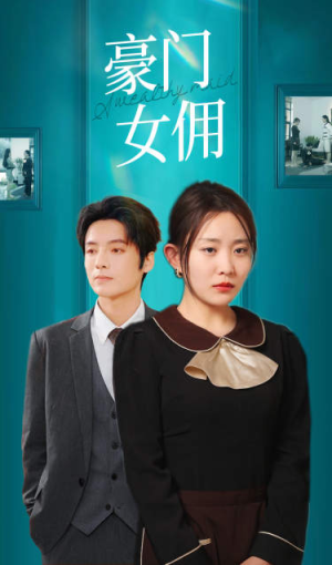 豪门女佣（75集）哪个网站可以看