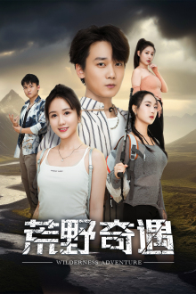 荒野奇遇（41集）好看到停不下来