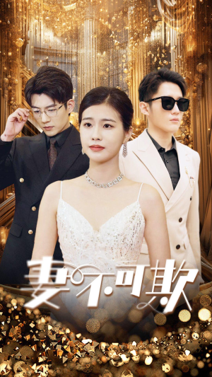 妻无可欺(85集) 妻无可欺(85集)最新热剧免费看