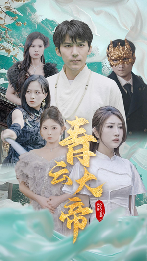 青云大帝（60集）太好看了短剧