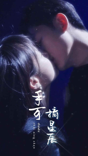 手可摘星辰(80集) 手可摘星辰(80集)原创精彩短剧