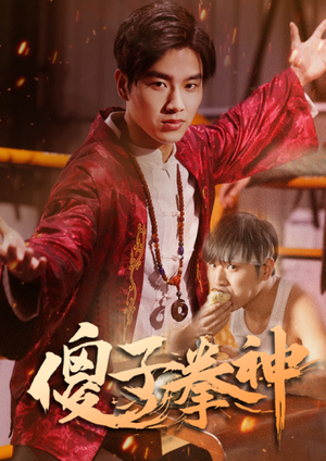 傻子拳神(80集) 傻子拳神(80集)高清画质免费看