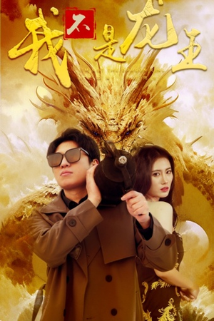 我不是龙王(80集) 我不是龙王(80集)红果短剧免费看