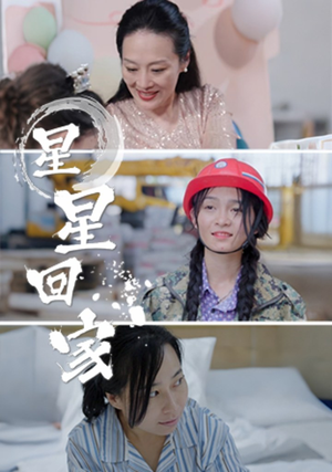 星星回家(36集) 星星回家(36集)精彩短剧热播中