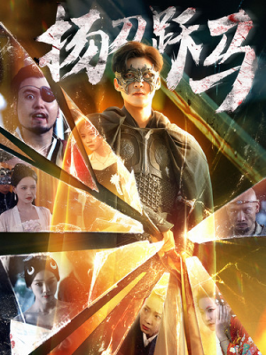 扬刀跃马（100集）精彩短剧来了