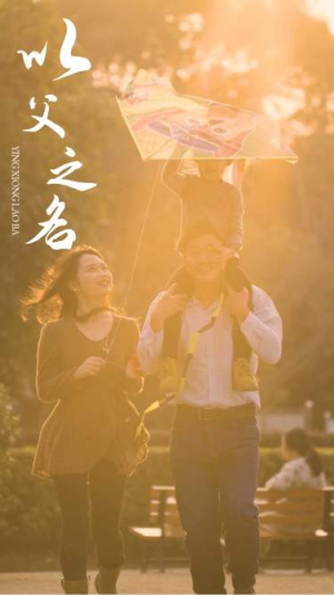 以父之名(74集) 以父之名(74集)追短剧关注我