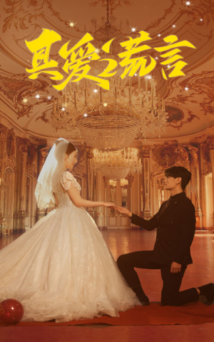 真爱谎言(35集) 真爱谎言(35集)免费看短剧