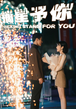 摘星予你(84集) 摘星予你(84集)超好看古装短剧