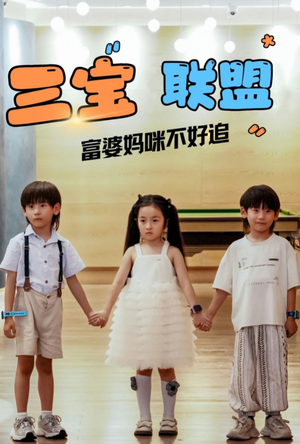 三宝联盟富婆妈咪不好追(65集) 三宝联盟富婆妈咪不好追(65集)短剧片段推荐