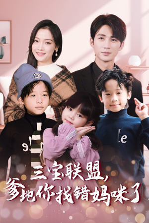 三宝联盟，爹地你找错妈咪了（95集）好看吗