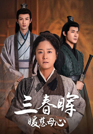 三春晖暖慈母心(65集) 三春晖暖慈母心(65集)精彩短剧合集