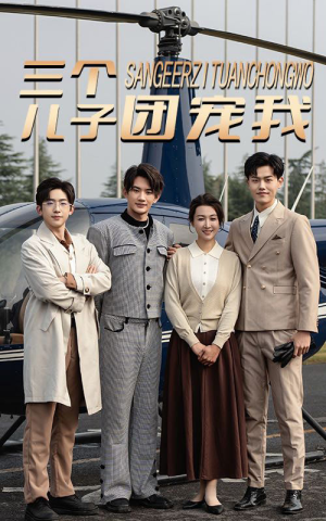 三个儿子团宠我（55集）短剧热播推荐