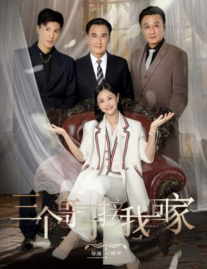三个哥哥接我回家（69集）每日分享短剧