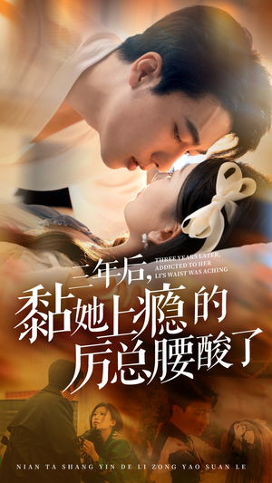 三年后,黏她上瘾的厉总腰酸了(82集) 三年后,黏她上瘾的厉总腰酸了(82集)百万短剧抢先看
