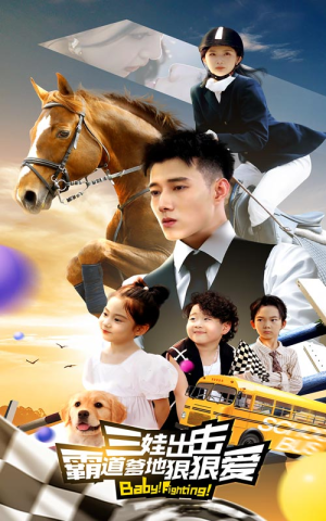 三娃出击,霸道爹地狠狠爱(80集) 三娃出击,霸道爹地狠狠爱(80集)短剧演员排行榜