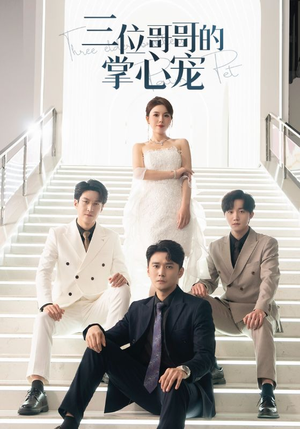 三位哥哥的掌心宠(40集) 三位哥哥的掌心宠(40集)短视频追剧推荐