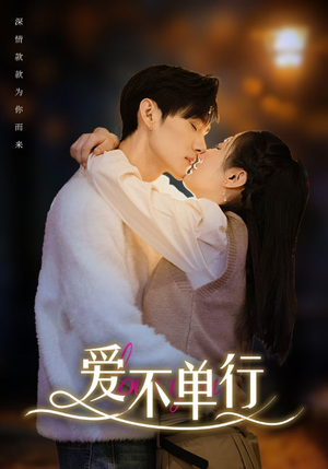 爱不单行（102集）看过的人都说好