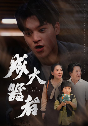 成大器者(52集) 成大器者(52集)大结局