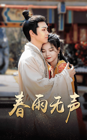 春雨无声（88集）爆火短剧抢先看