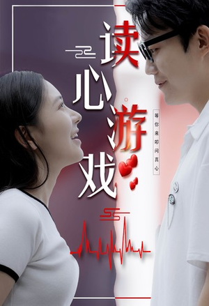 读心游戏（100集）短视频追剧推荐