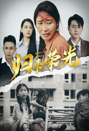 归来荣光(60集) 归来荣光(60集)深深爱上这部剧