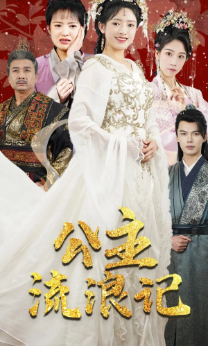 公主流浪记(91集) 公主流浪记(91集)最新热门短剧