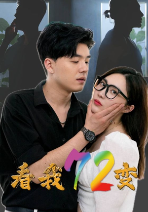 看我72变(80集) 看我72变(80集)全集免费