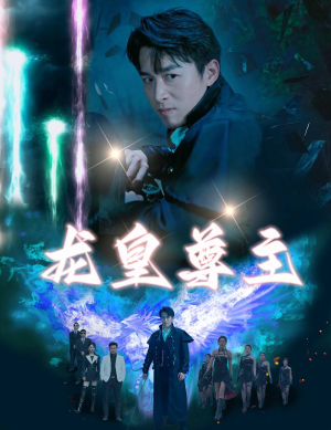 龙皇尊主（80集）热播短剧分享