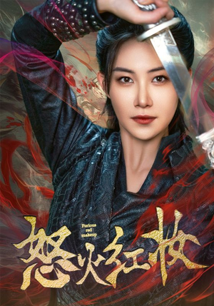 怒火红妆（64集）短剧片段推荐