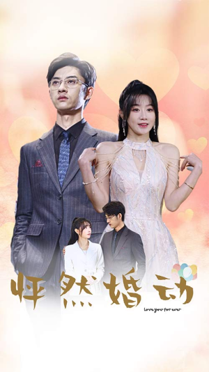 怦然婚动（78集）古装短剧热播