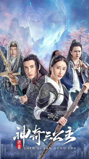 神奇三公主（41集）西瓜短剧免费看