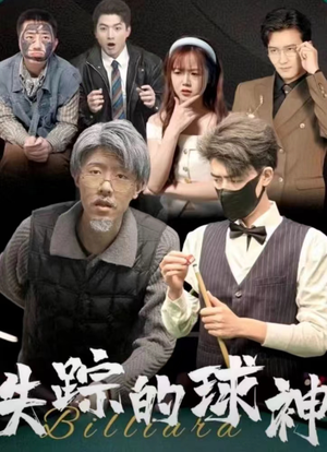 失踪的球神(63集) 失踪的球神(63集)深深爱上这部剧