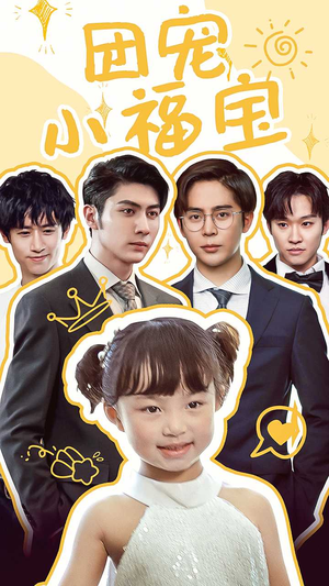 团宠小福宝(67集) 团宠小福宝(67集)最后的大结局