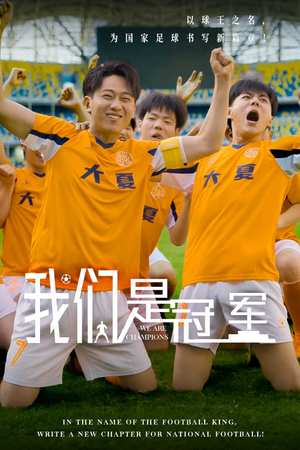 我们是冠军(29集) 我们是冠军(29集)温柔追捕短剧