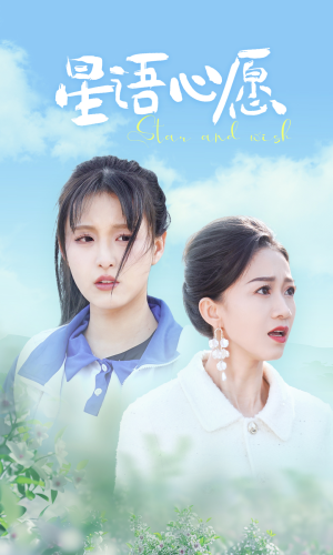 星语心愿（68集）精彩的网络短剧