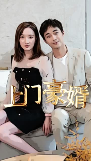新：上门豪婿（45集）爆火短剧抢先看