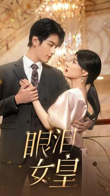 眼泪女皇（80集）全集