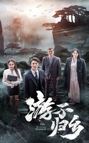 游子归乡（61集）在哪看是免费的