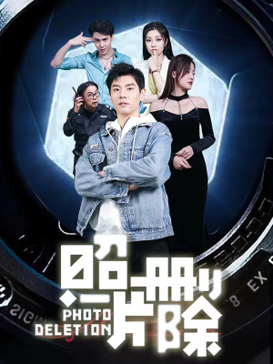 照片删除（100集）番茄免费短剧